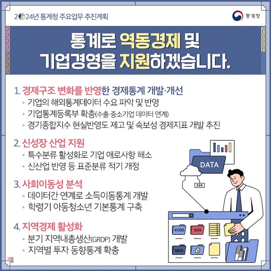 2024년 통계청 주요업무 추진계획