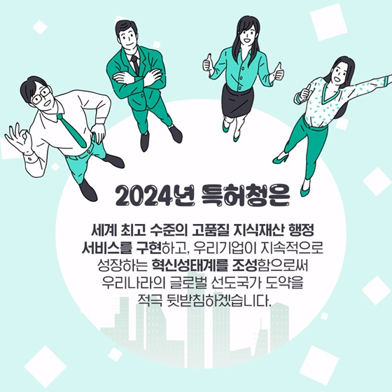 2024년 특허청 주요 정책 추진계획