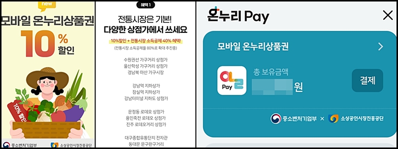 모바일온누리상품권으로 편리하게 10%할인을 받아 사용할 수 있다. <출처=제로페이, 중기부>