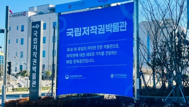 얼마 전, 진주 충무공동 혁신에 세계 최초의 '국립저작권박물관'이 생겼다.