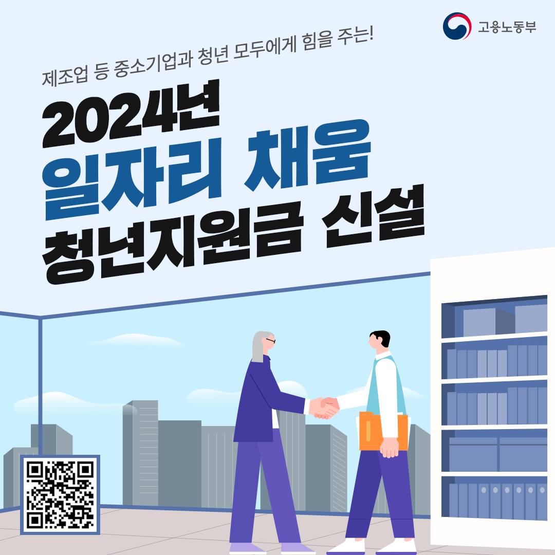 2024년 일자리 채움 청년지원금 신설