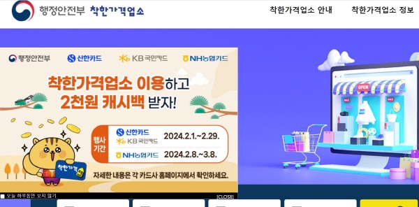 착한가격업소를 이용한 고객을 위해 지금 카드사별로 할인 이벤트를 제공하고 있다.(출처=행정안전부 착한가격업소)