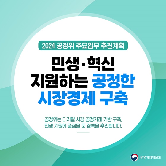 2024 공정위 주요업무 추진계획