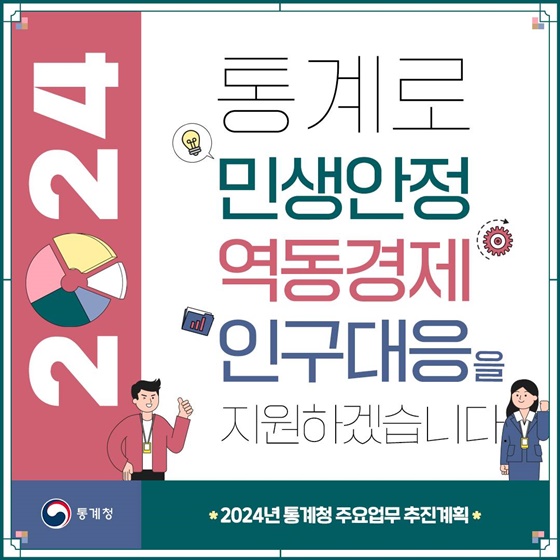 2024년 통계청 주요업무 추진계획