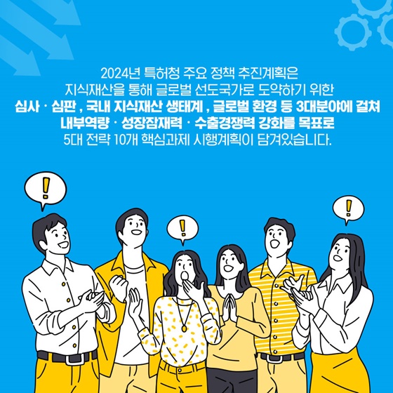 2024년 특허청 주요 정책 추진계획