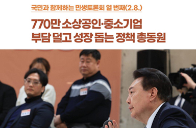 [국민과 함께하는 열 번째 민생토론회] 770만 소상공인·중소기업 부담 덜고 성장 돕는 정책 총동원 이미지