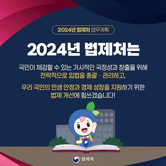 2024년 법제처 핵심 추진과제