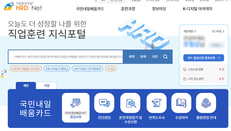 직업훈련포털에 접속해 발급 신청하는 국민내일배움카드 (이미지=고용노동부 블로그)