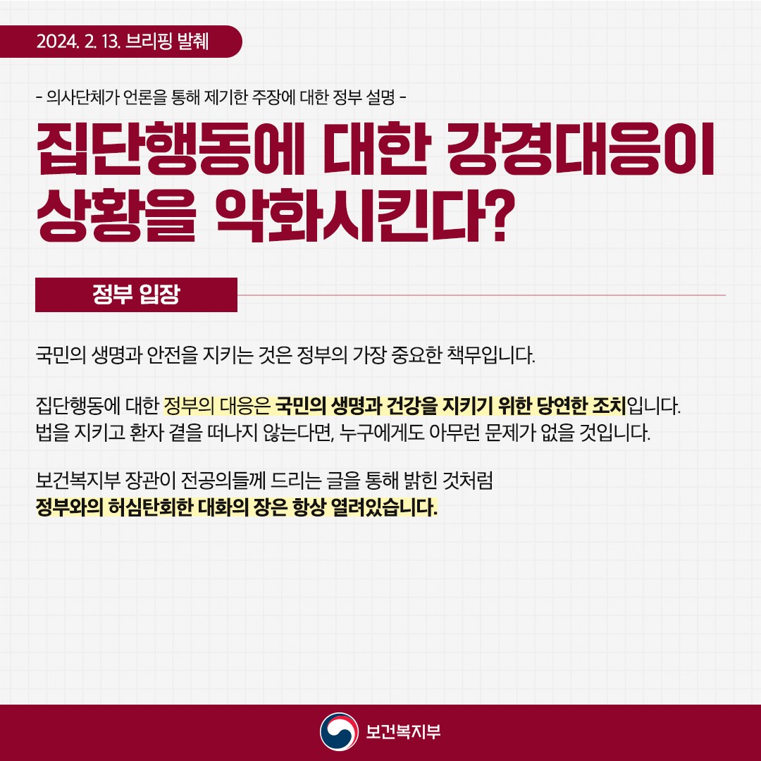 「의사 집단행동 중앙사고수습본부」정례브리핑 - 의사단체 주장에 대한 정부의 답변