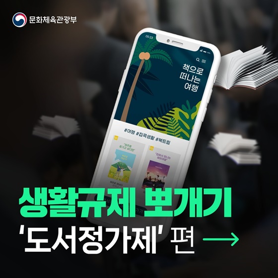 생활규제 뽀개기 ‘도서정가제’ 편