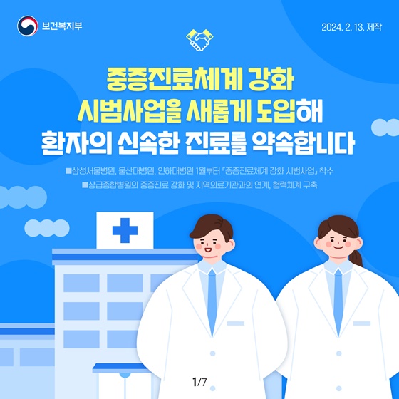 중증진료체계 강화 시범사업을 새롭게 도입합니다