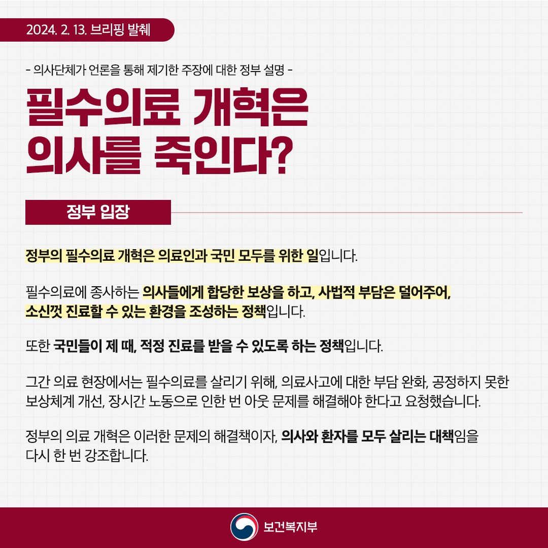 「의사 집단행동 중앙사고수습본부」정례브리핑 - 의사단체 주장에 대한 정부의 답변