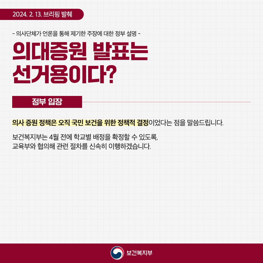 「의사 집단행동 중앙사고수습본부」정례브리핑 - 의사단체 주장에 대한 정부의 답변