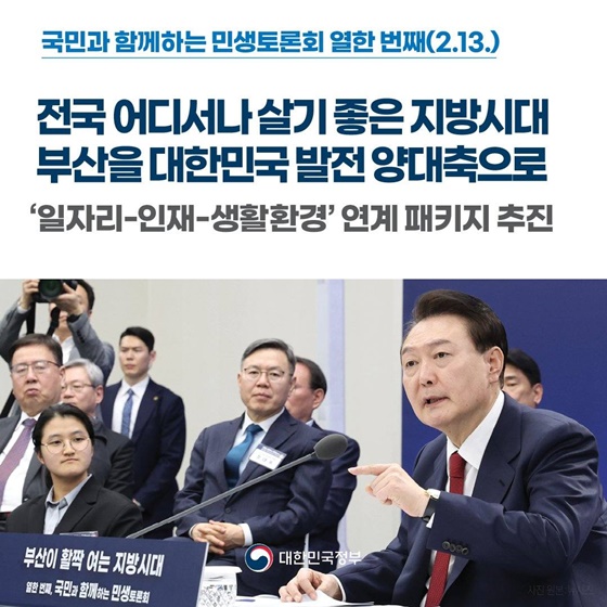 [국민과 함께하는 열한 번째 민생토론회] ‘일자리-인재-생활환경’ 연계 패키지 추진
