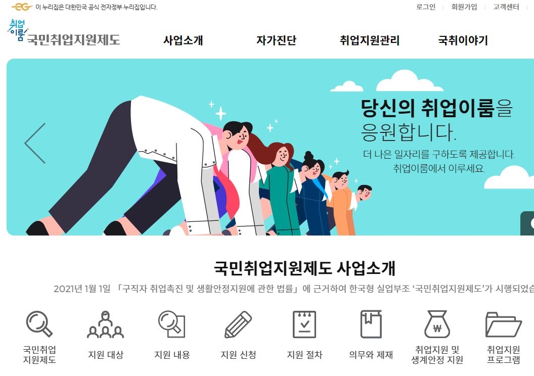 국민취업지원제도를 신청할 수 있는 누리집 화면(사진=국민취업지원제도 누리집)