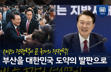 [국민과 함께하는 민생토론회 - 열한번째] ‘지방시대 3대 민생패키지’ 정책을 과감히 추진할 것  이미지