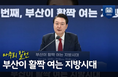 [국민과 함께하는 민생토론회 - 열한번째] 부산이 활짝 여는 지방시대 (마무리 발언) 이미지