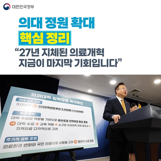 의대 정원 확대 핵심 정리