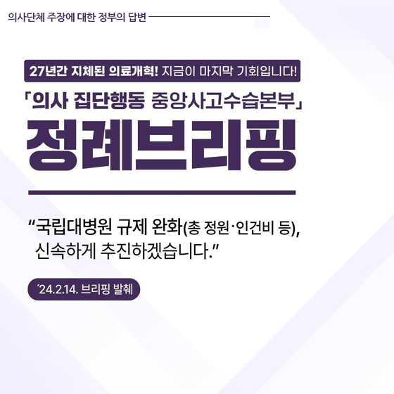 의사단체가 언론을 통해 제기한 주장에 대한 정부 설명(2.14)