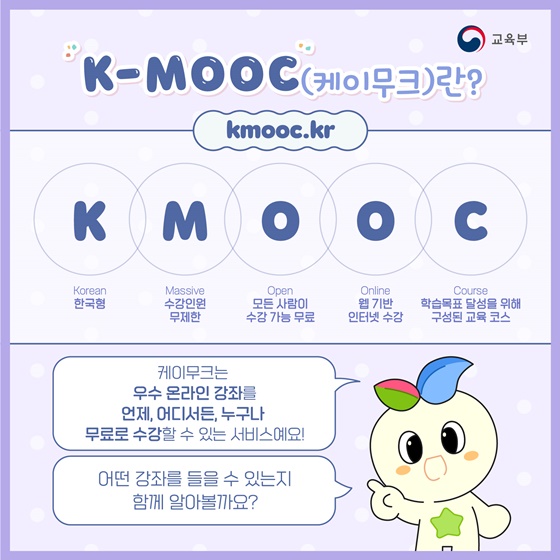 한국형 온라인 공개강좌 서비스 K-MOOC와 함께해요!