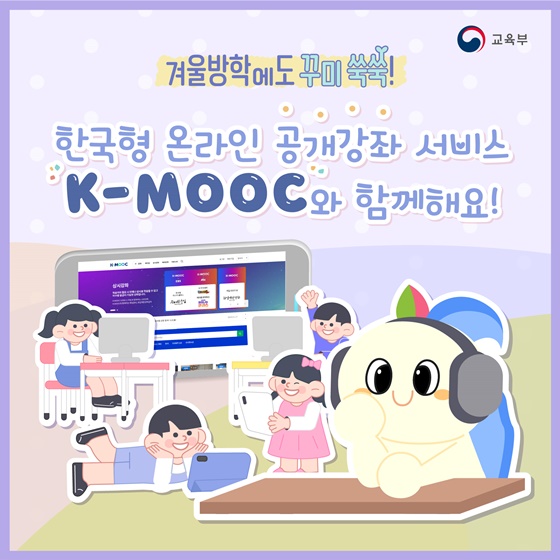 한국형 온라인 공개강좌 서비스 K-MOOC와 함께해요!