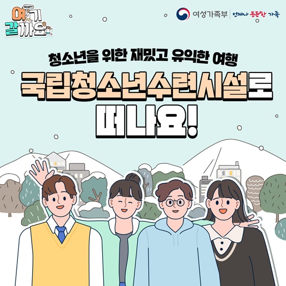 청소년을 위한 재밌고 유익한 여행 ‘국립청소년수련시설’로 떠나요!