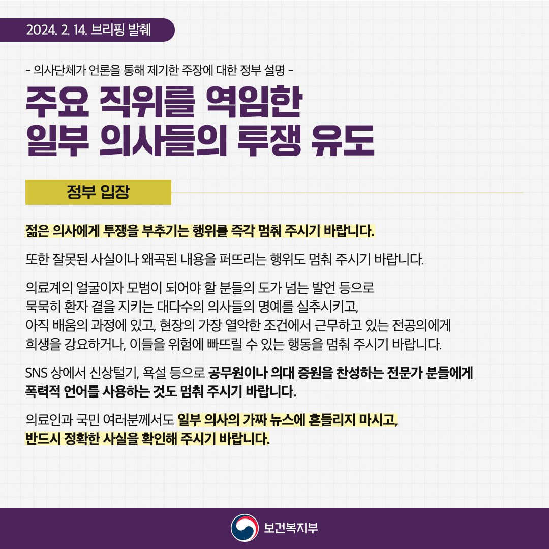 의사단체가 언론을 통해 제기한 주장에 대한 정부 설명(2.14)