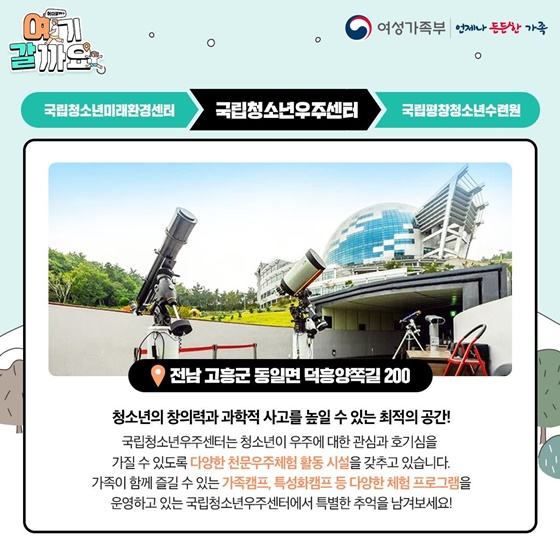 청소년을 위한 재밌고 유익한 여행 ‘국립청소년수련시설’로 떠나요!