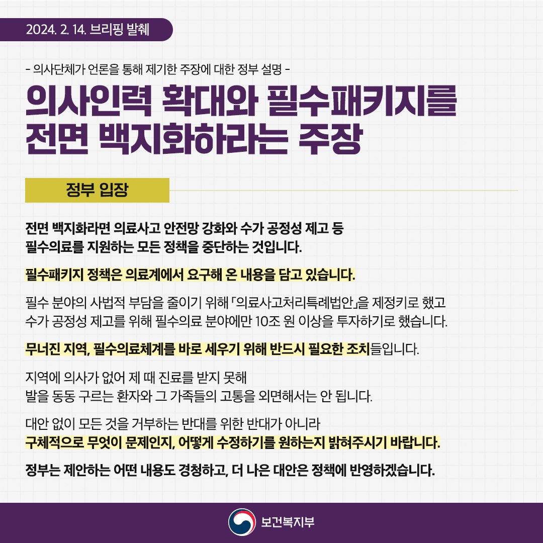 의사단체가 언론을 통해 제기한 주장에 대한 정부 설명(2.14)