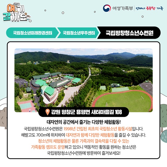 청소년을 위한 재밌고 유익한 여행 ‘국립청소년수련시설’로 떠나요!