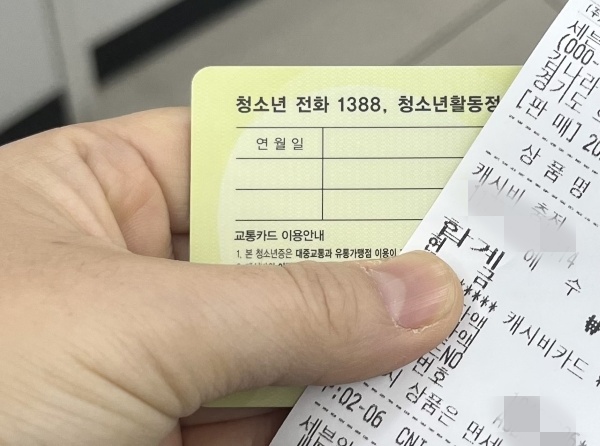청소년증을 발급받아 편의점에서 충전을 해주니 아이가 교통카드 및 편의점 물품 구입 용도로도 잘 사용하고 있다.