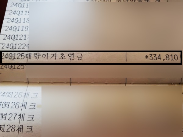 2024년 어머니 통장에 찍힌 기초연금액.