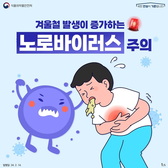 다시 돌아온 노로바이러스 주의!