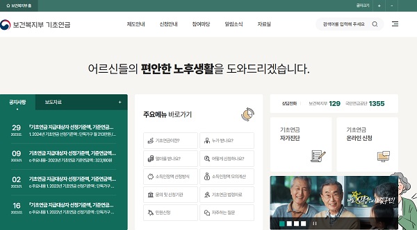 보건복지부 기초연금 홈페이지(캡쳐).