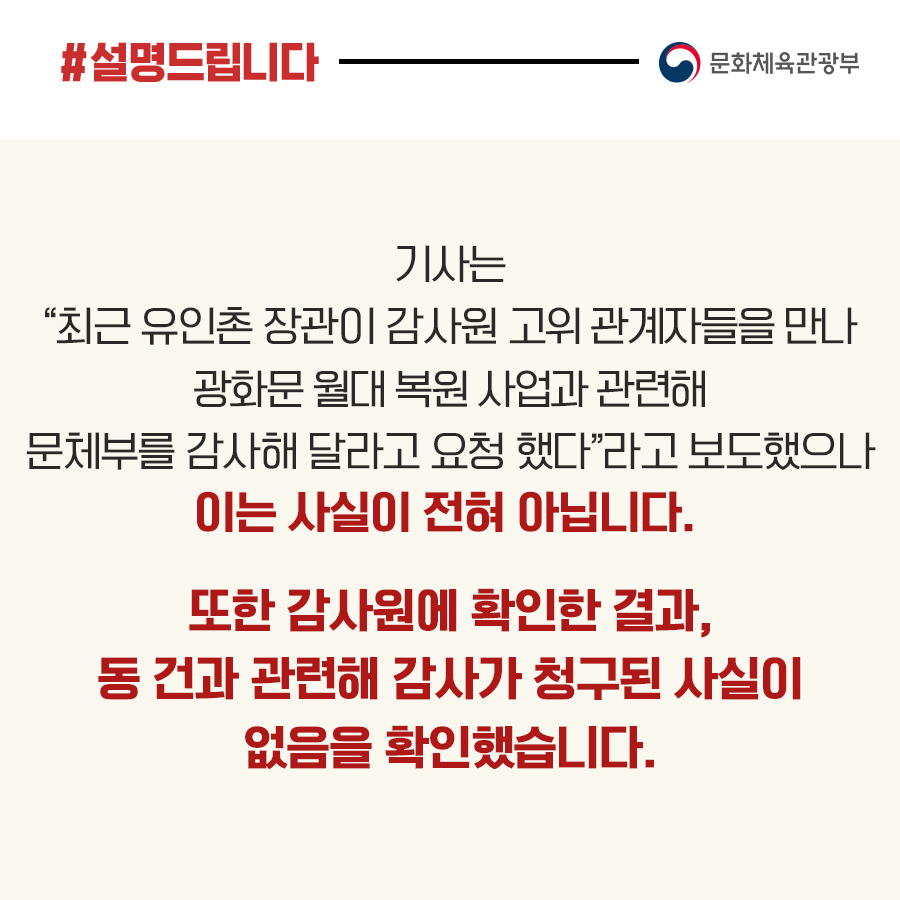 문체부 “광화문 월대 사업 관련 감사원 감사 요청…사실 아냐”