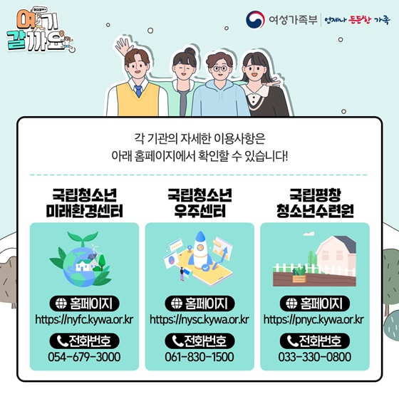 청소년을 위한 재밌고 유익한 여행 ‘국립청소년수련시설’로 떠나요!