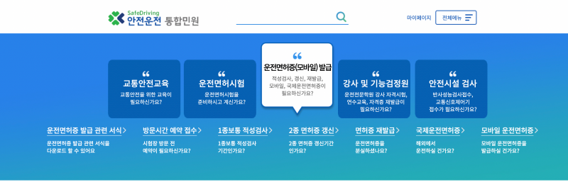 도로교통공단 안전운전 통합민원 홈페이지에서 “운전면허증(모바일) 발급”을 선택(출처: 도로교통공단 안전운전 통합민원 홈페이지)