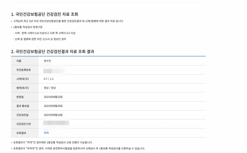 국민건강보험공단 건강검진 자료가 조회된다(출처: 도로교통공단 안전운전 통합민원 홈페이지)