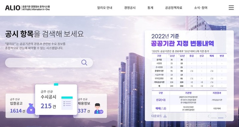 통합공시 시스템 알리오 누리집.