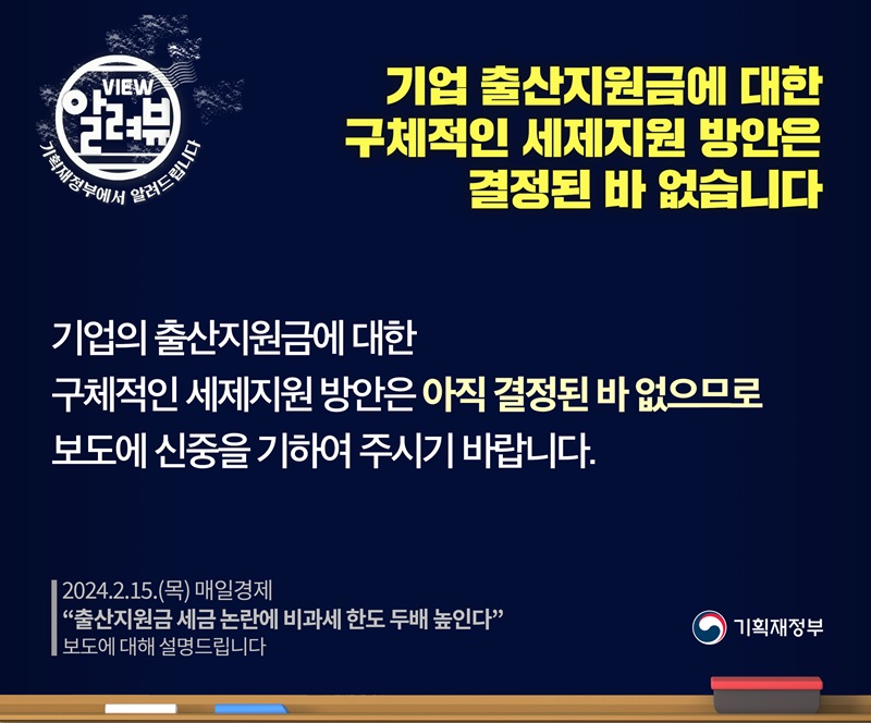 기재부 “기업 출산지원금에 대한 세제지원 방안 결정 안돼”