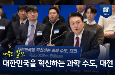 [국민과 함께하는 민생토론회 - 열두번째] 대한민국을 혁신하는 과학 수도, 대전 (마무리 발언) 이미지