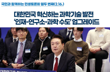 [국민과 함께하는 열두 번째 민생토론회] 과학기술, 과학 수도 발전 방안 추진 이미지