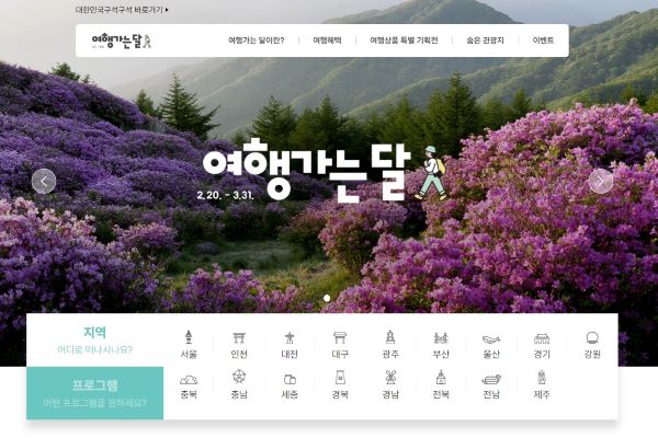 지난 14일부터 오픈한 대한민국 여행가는달 홈페이지. 여행가는 달에 대한 다양한 혜택과 정보를 한 눈에 확인할 수 있었다(출처=데한민국 여행가는 달)