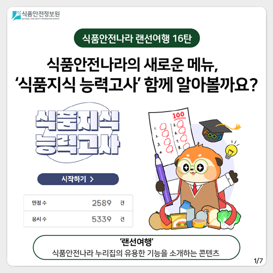 식품지식 능력고사 함께 알아볼까요?