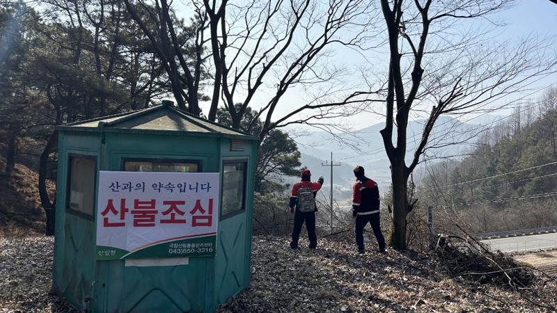 산불 발생 주요 원인이 입산자 실화와 소각인 만큼 국민 모두가 산불예방에 힘써 소중한 산림을 지키는데 동참해야 할 때이다. (사진=국립산림품종관리센터)