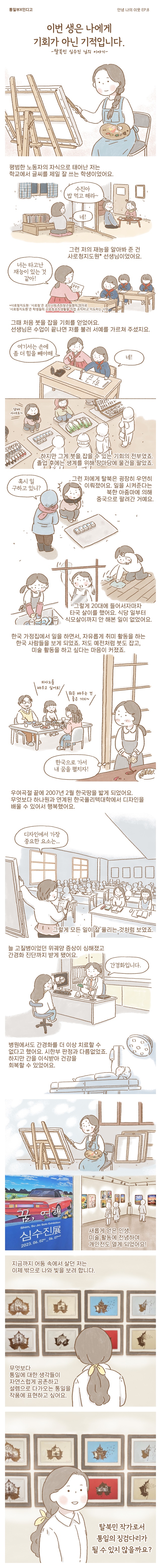 [안녕 나의 이웃] EP.8 “이번 생은 나에게 기회가 아닌 기적입니다”