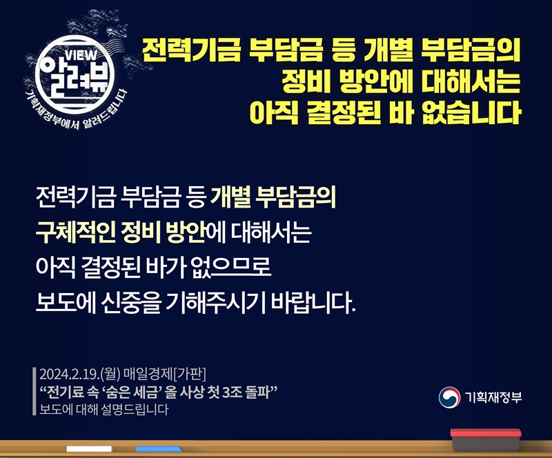 기재부 “전력기금 부담금 등 개별부담금 정비 방안, 아직 결정된 바 없어”