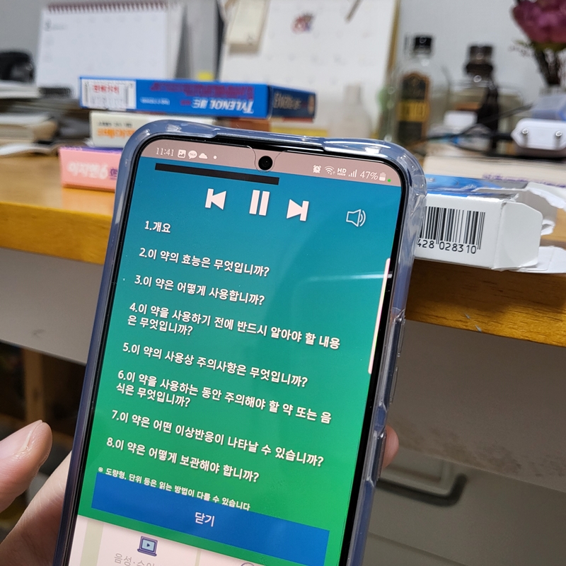 음성 안내 버튼을 눌렀더니, 각 목차에 따라 목소리로 약품의 정보를 안내해주었다.
