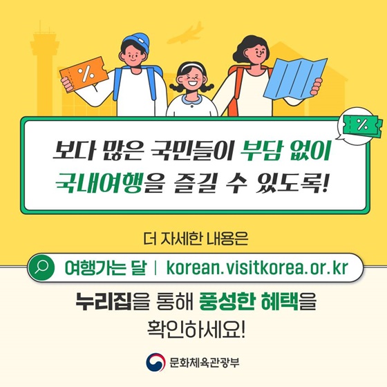 3월 ‘여행가는 달’ 교통·숙박 할인 혜택, 놓치지 마세요!