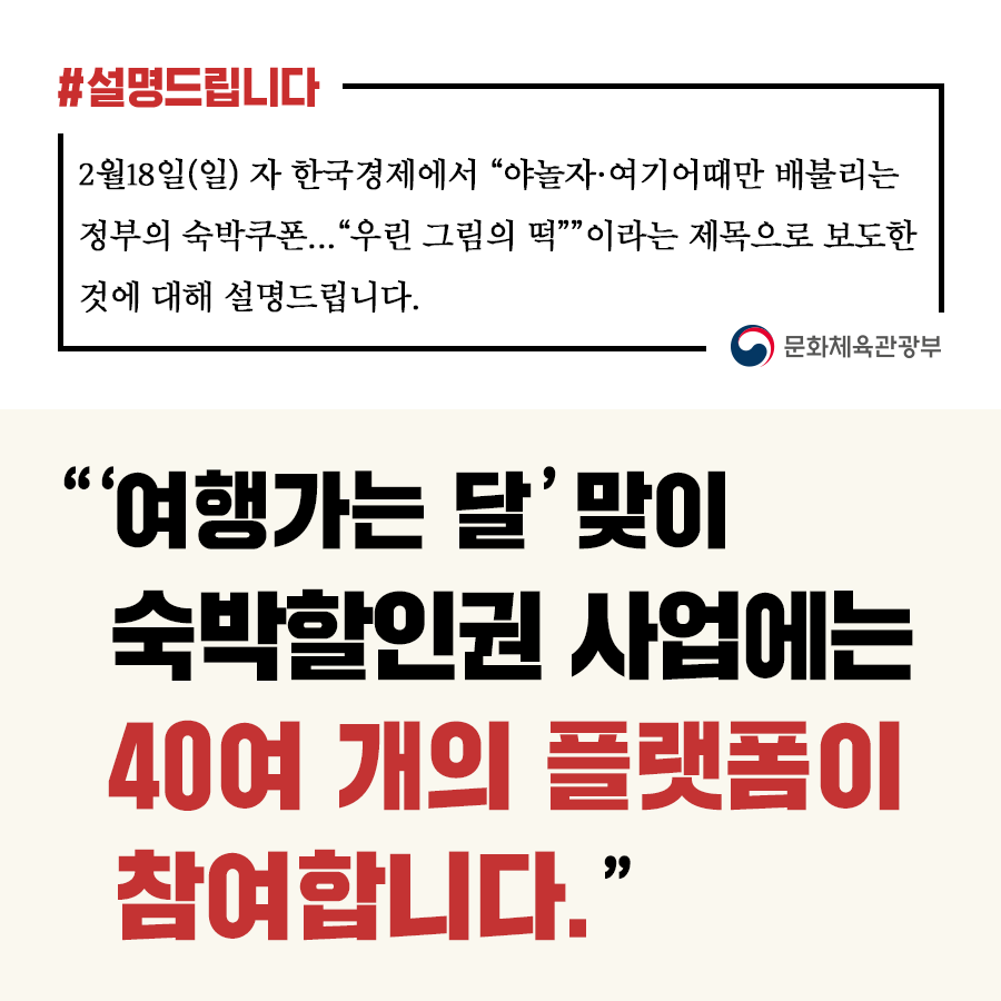 문체부 “여행가는달 맞이 숙박할인권 사업, 40여개 플랫폼 참여”